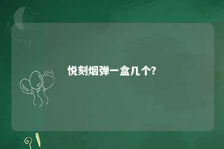 悦刻烟弹一盒几个？ 